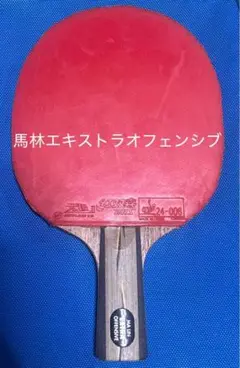 卓球ラケット　ヤサカ　赤黒ラバー