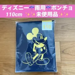ディズニー雨用ポンチョ　110cm （未使用）