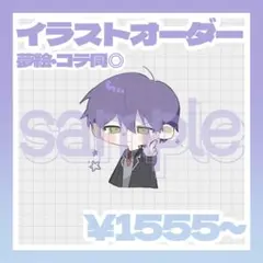 イラストオーダー　ミニキャラ　ポストカード