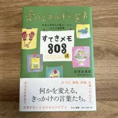 愛のエネルギー家事すてきメモ303選/加茂谷真紀