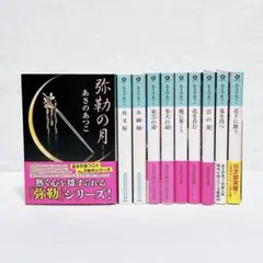 あさのあつこ　弥勒の月シリーズ(文庫版) 10冊セット