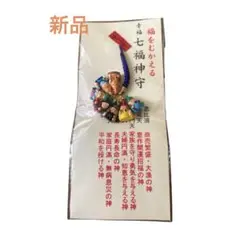 新品　福をむかえる幸福七福神の神様のお守り