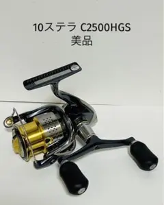 シマノ 10ステラC2500HGS 美品!