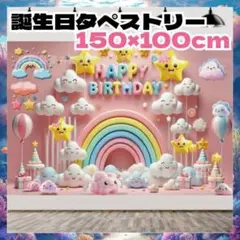 誕生日タペストリー　子ども　女の子　ピンク　壁飾り　装飾　お祝い　虹　星