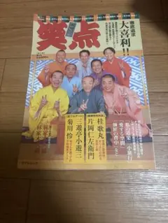 笑点 第1号(冬の章)