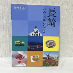 ココミル 長崎 ハウステンボス ガイド本 2020年版 書込なし