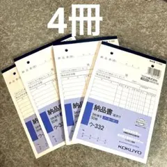 KOKUYO ウ-332 納品書 3枚複写　50組　新品未使用 4冊