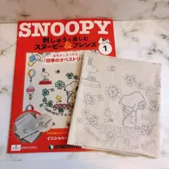 デアゴスティーニ　スヌーピー　創刊号　刺繍キット 春