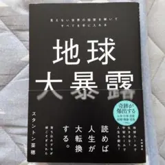 地球大暴露 : 見えない世界の秘密を解いてすべてを手に入れる