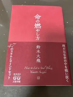命の燃やし方　鈴木大飛