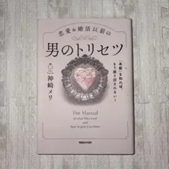 「本能」を知れば、もう振り回されない!恋愛&婚活以前の 男のトリセツ