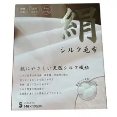 【新品未使用】シルク100% 毛布 シングル140×190cm オールシーズン