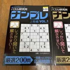 新品　未使用　パズル研究所　ナンプレ　2冊セット　難問編　上級編　脳トレ