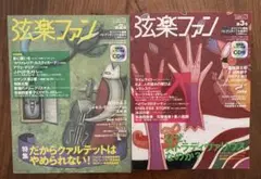 弦楽ファン 2005年秋 第2号 と 2006年冬　第3号 CD付き　2冊セット