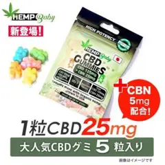 ヘンプベイビー CBD グミ*1粒にCBD25mg+CBN5mg*5粒入り
