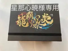 龍覇爆炎　おまけ付き