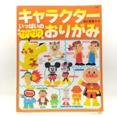 キャラクターいっぱいのワクワクおりがみ 9784834730678