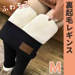【在庫処分セール】レギンス 裏起毛 M 厚手 ブラック ボア 防寒 タイツ 新品