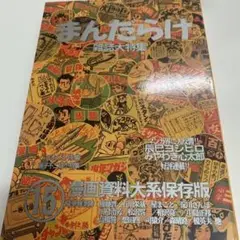 まんだらけ 漫画資料大系保存版 15
