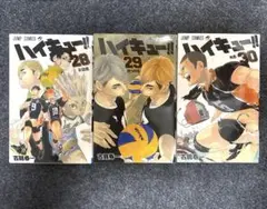 ハイキュー!! 28巻〜30巻 セット