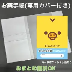 【18】キイロイトリのおくすり手帳１冊【③】専用お薬手帳保護カバー１枚付き