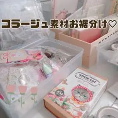 コラージュ素材 コラージュ　お裾分け　詰め合わせ　ステッカー　紙モノ