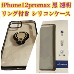 iPhone 12 Pro Max リング付きシリコンケース おまとめ買い歓迎！