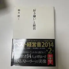 「好き嫌い」と経営