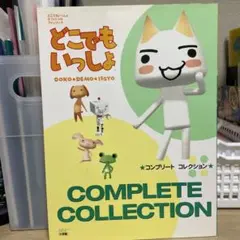 どこでもいっしょコンプリートコレクション : オフィシャルファンブック