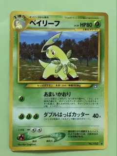 旧裏 ベイリーフ ポケモンカード