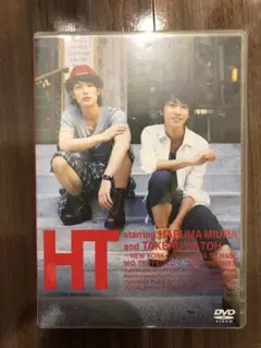 三浦春馬×佐藤健/HT~N.Y.の中心で,鍋をつつく~