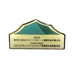 SBC杯 第9回 全日本スピードスケート距離別選手権大会2002ピンバッジ