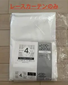 ニトリ 未使用レースカーテン （RP002）※レースカーテンのみの2枚セット