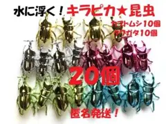 【特価】★２０個★キラピカ昆虫★水に浮く　カブトムシ　クワガタ　水遊び　匿名発送