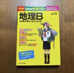 改訂版 大学入学共通テスト 地理Bの点数が面白いほどとれる本