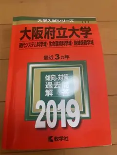 大阪府立大学(現代システム科学域・生命環境科学域・地域保健学域) 赤本2019年