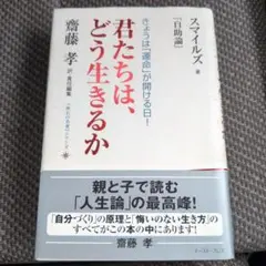 君たちは、どう生きるか 斎藤孝著