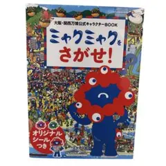 【シール有り】大阪・関西万博公式キャラクターBOOK ミャクミャクをさがせ!