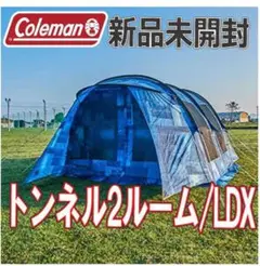 ★新品★ILトンネル2ルームハウス/LDX(デニム) コールマン Coleman