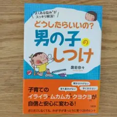 どうしたらいいの? 男の子のしつけ "よくある悩み"がスッキリ解消!