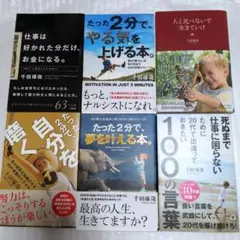 たった2分で、自分を磨く。 千田琢哉 6冊