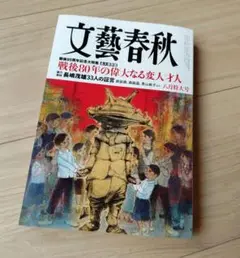 文藝春秋　2025年 8月号
