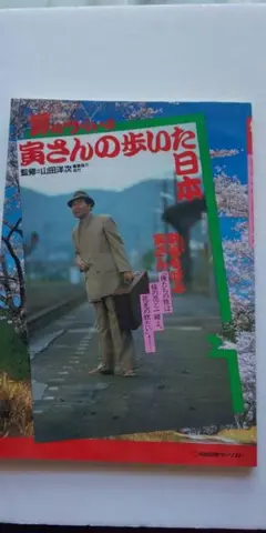 男はつらいよ