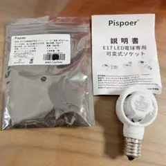 新品⭐️ ムサシ RITEX 【E17 LED電球専用】 可変式ソケット 屋内用
