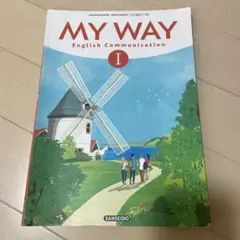 MY WAY English Communication I 第1巻