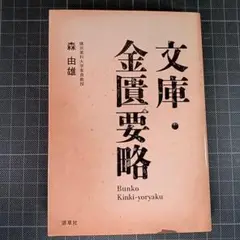 全訳　金匱要略　丸山　清康 △01)【同梱不可】全訳 金匱要略・傷寒論/2冊セット/丸山清康