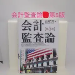 会計監査論　第5版