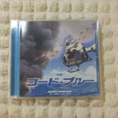 劇場版コード・ブルー オリジナルサウンドトラック