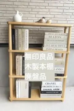 無印良品　本棚　薄型　木製収納　ロータイプ(販売終了品) 無印良品 本棚 薄型 木製収納 ロータイプ(販売終了品)