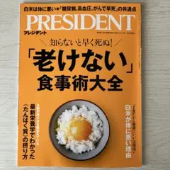 プレジデント最新号　2025・9・12号